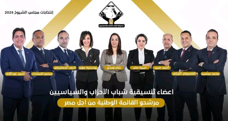 مرشحي التنسيقية لمجلس الشيوخ