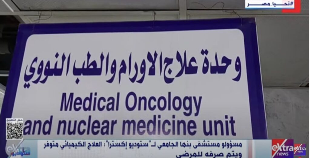 وحدة علاج الأورام بمستشفيات جامعة بنها