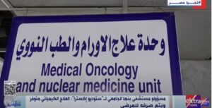 وحدة علاج الأورام بمستشفيات جامعة بنها
