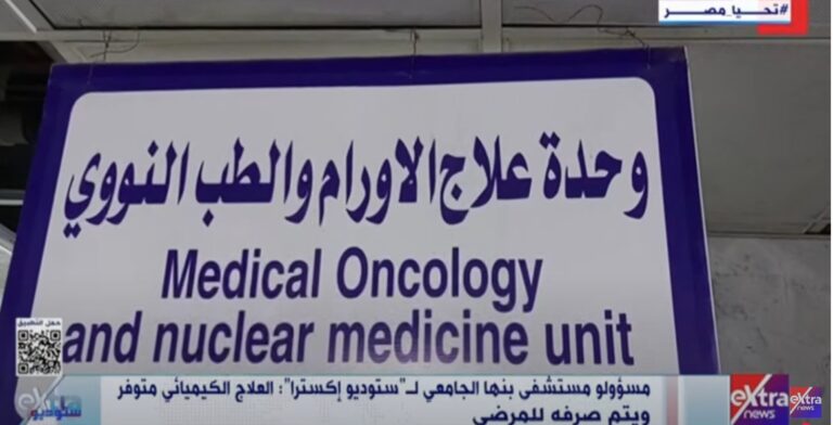 وحدة علاج الأورام بمستشفيات جامعة بنها