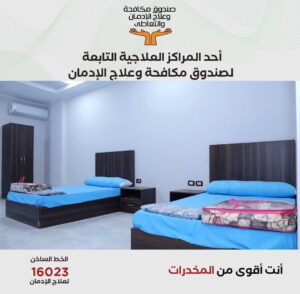 مراكز العلاج بصندوق مكافحة الإدمان