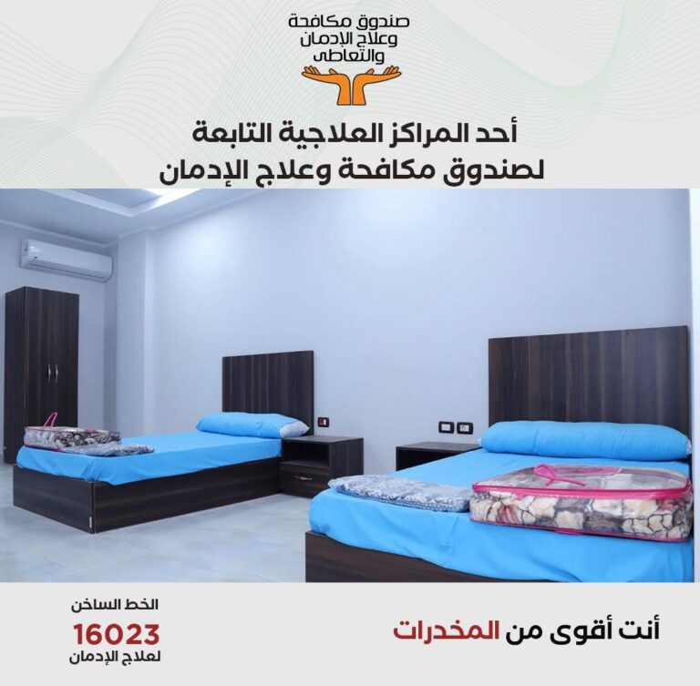 مراكز العلاج بصندوق مكافحة الإدمان