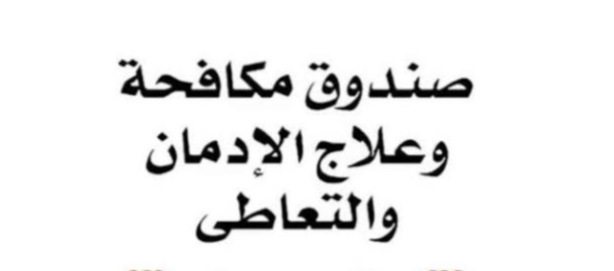 صندوق مكافحة الإدمان