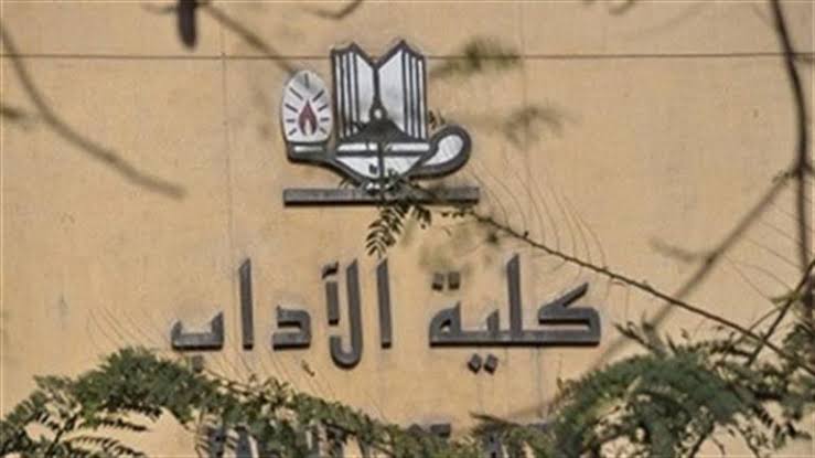 كلية الآداب بجامعة حلوان