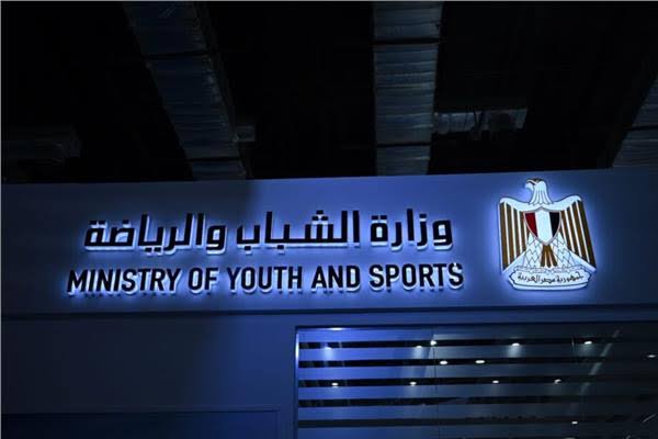 وزارة الشباب والرياضة