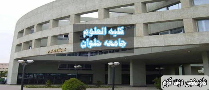 كلية العلوم جامعة حلوان
