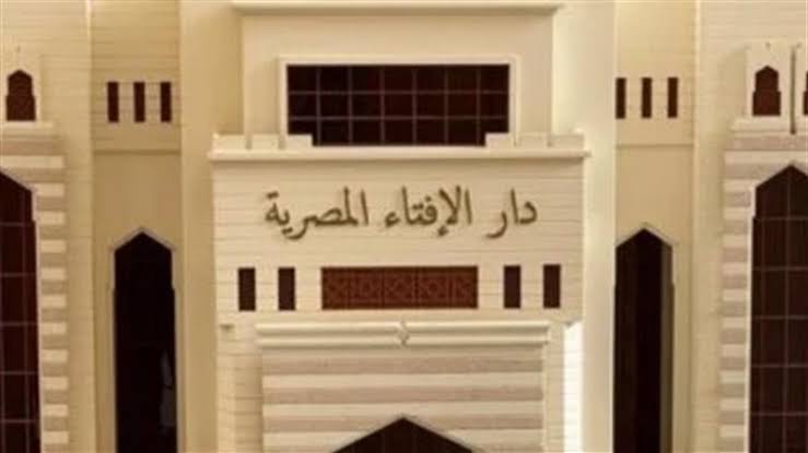 دارُ الإفتاءِ المصريةُ