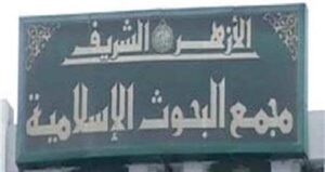 مجمع البحوث الإسلامية
