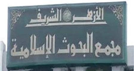 مجمع البحوث الإسلامية