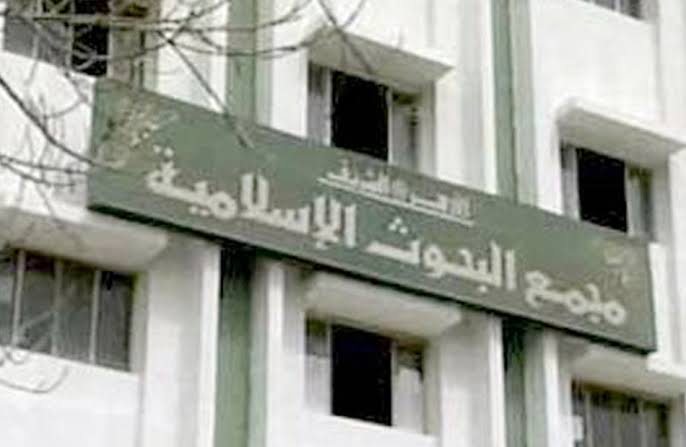 مجمع البحوث الإسلامية