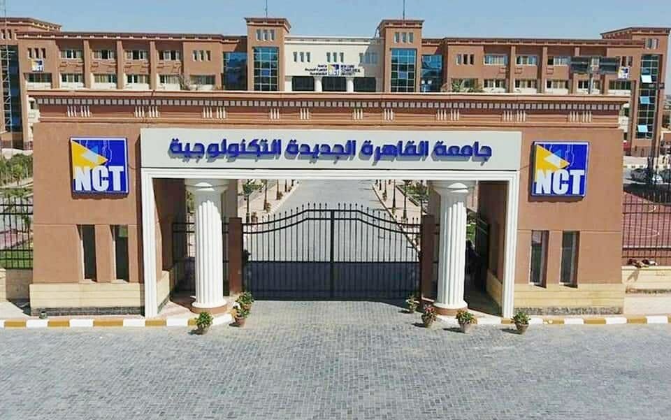جامعة القاهرة الجديدة التكنولوجية