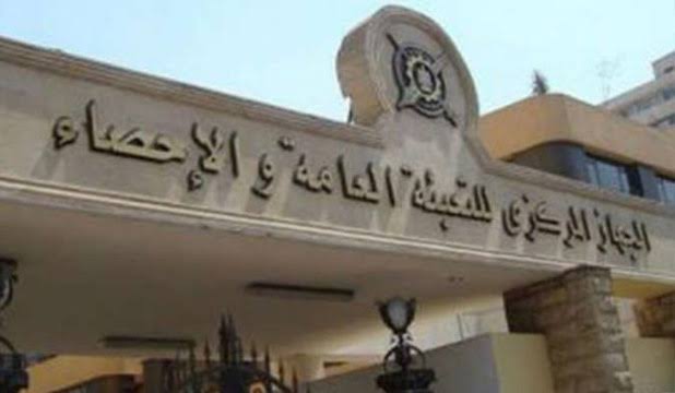 الجـهاز المركـزي للتعبئة العامـة والإحصاء