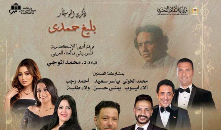 حفل بليغ حمدي