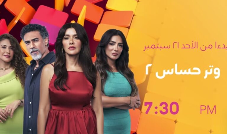 مسلسل وتر حساس 2