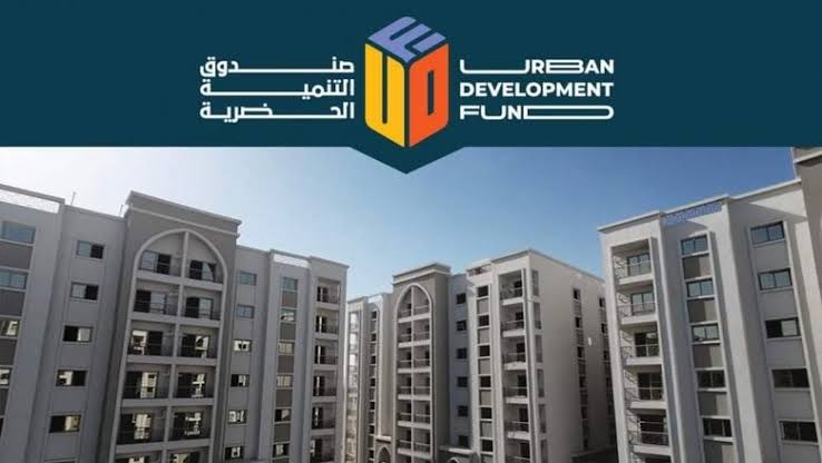 صندوق التنمية الحضرية