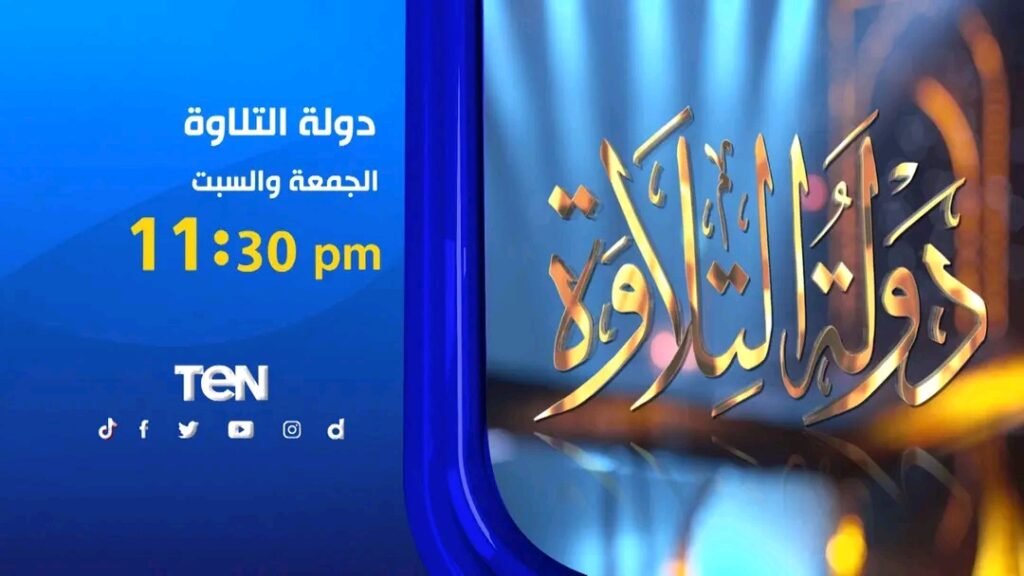 برنامج دولة التلاوة