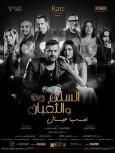 فيلم السلم والثعبان- لعب عيال