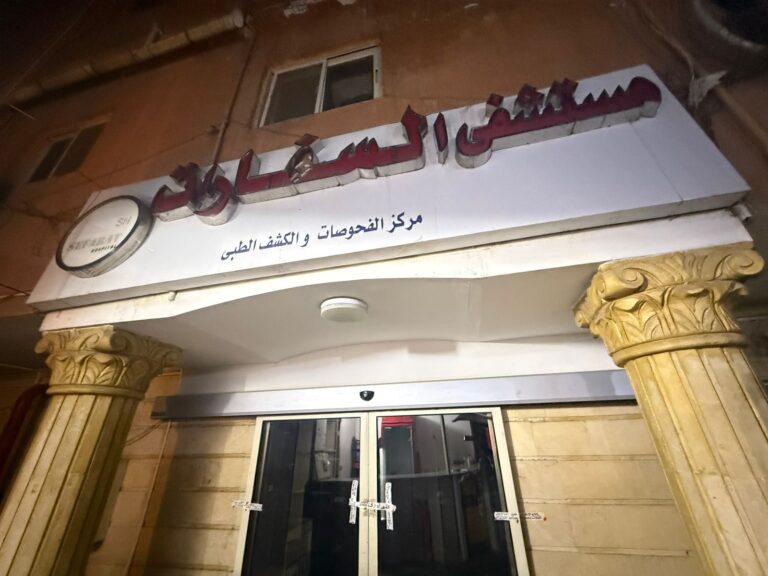 مستشفى السفارات