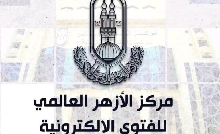 مركز الأزهر العالمي للفتوي الإلكترونية