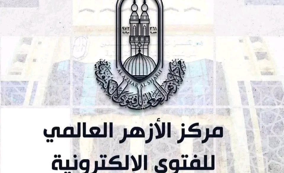 مركز الأزهر العالمي للفتوي الإلكترونية