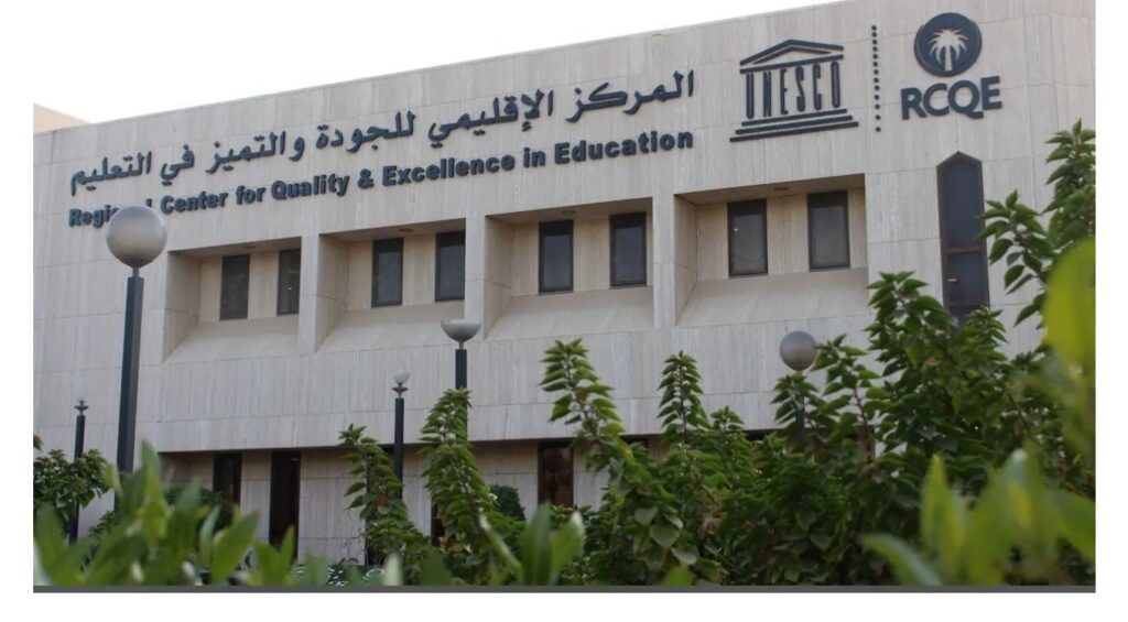 مركز اليونسكو الإقليمي للجودة