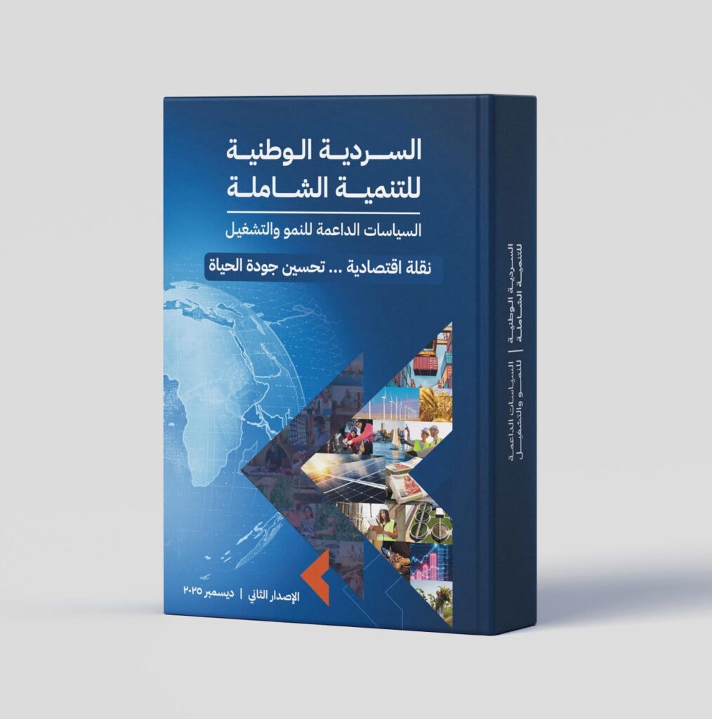 السردية الوطنية للتنمية الشاملة