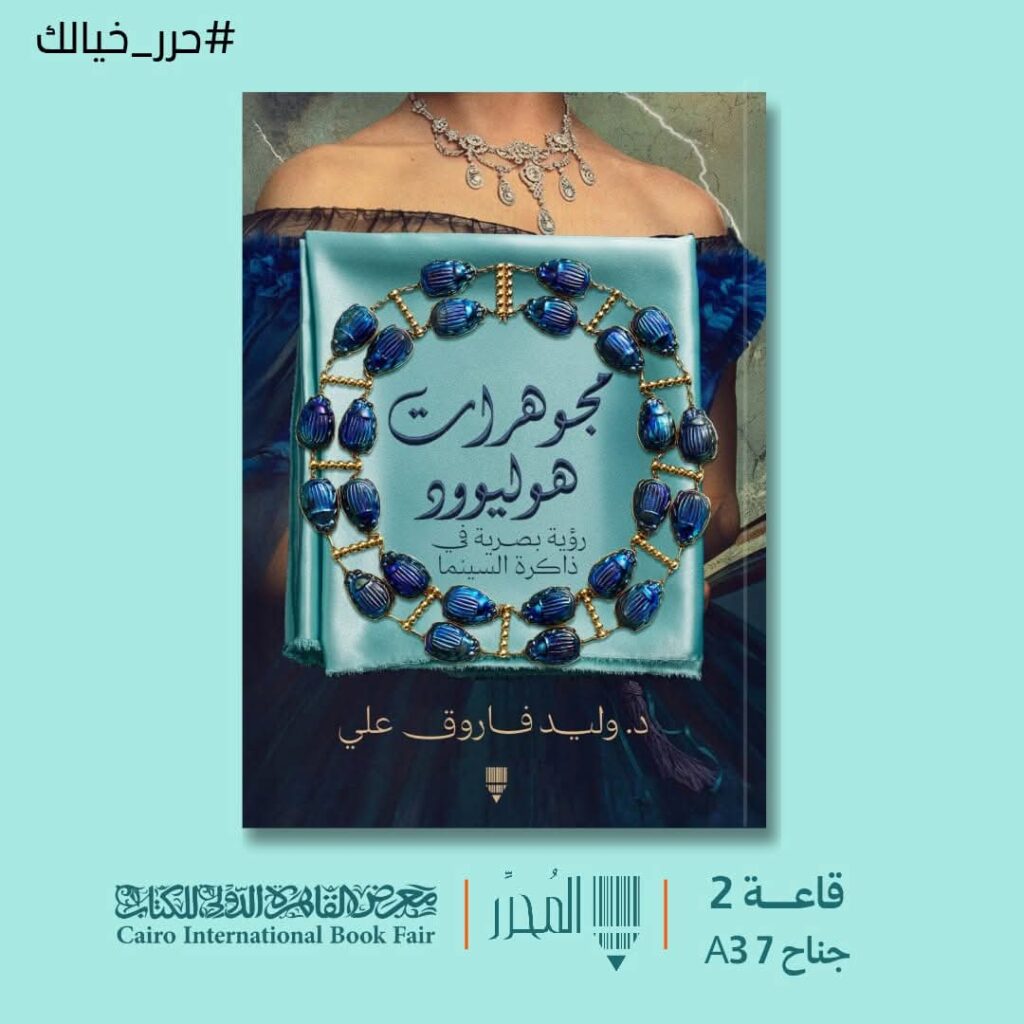 كتاب مجوهرات هوليوود