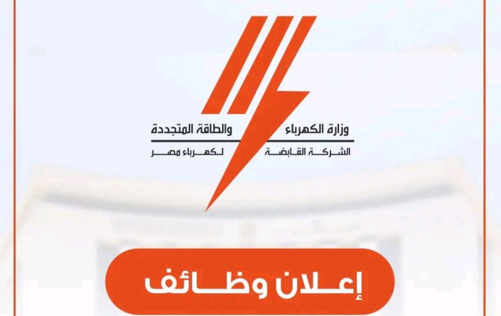 الشركة القابضة لكهرباء مصر