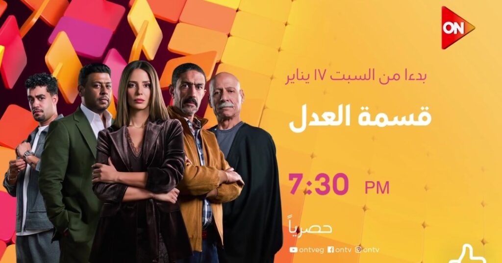 مسلسل قسمة العدل