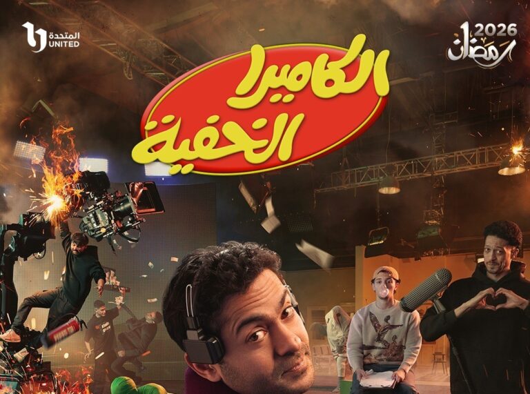 الكاميرا الخفية