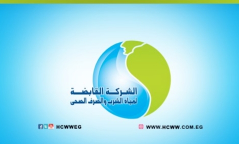 الشركة القابضة لمياه الشرب