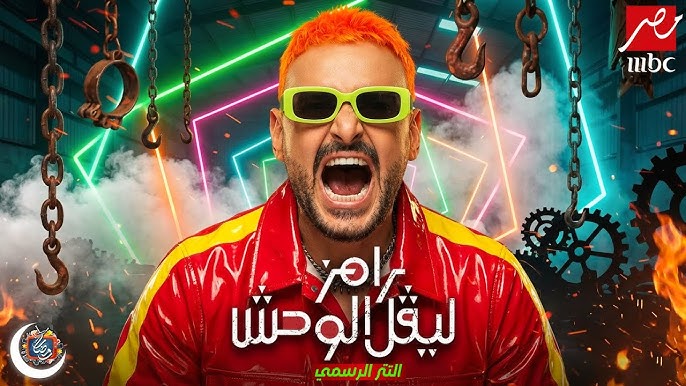 رامز ليفل الوحش