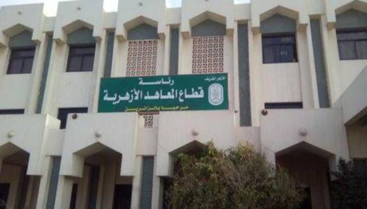 قطاع المعاهد الأزهرية