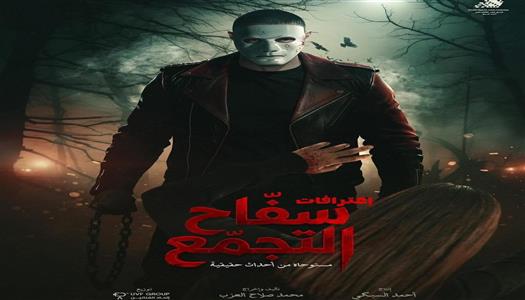 فيلم سفاح التجمع