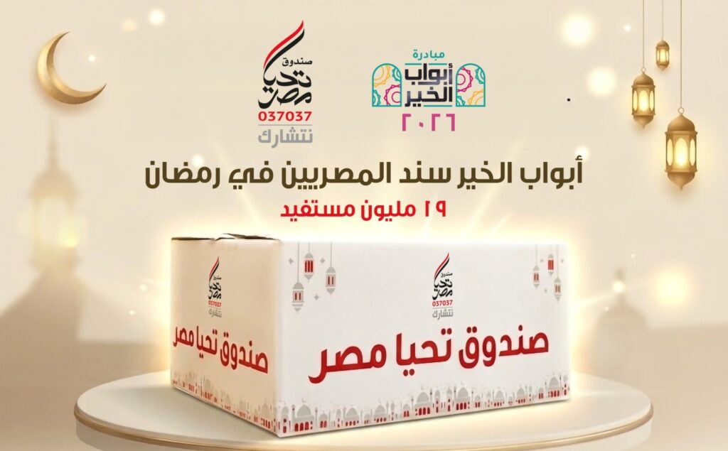 صندوق تحيا مصر