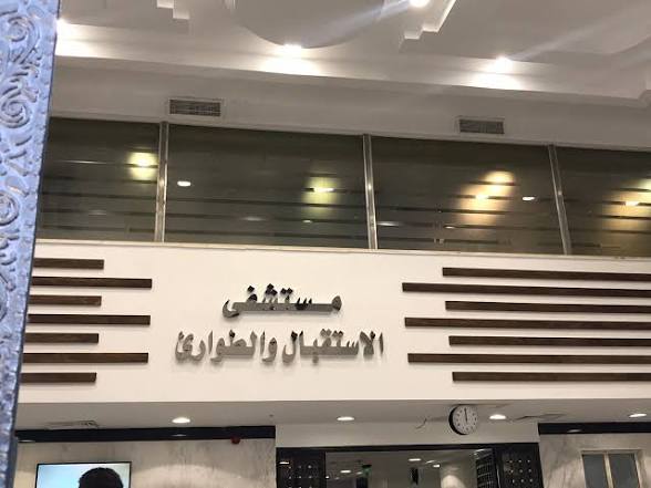 مستشفي الإستقبال والطوارئ