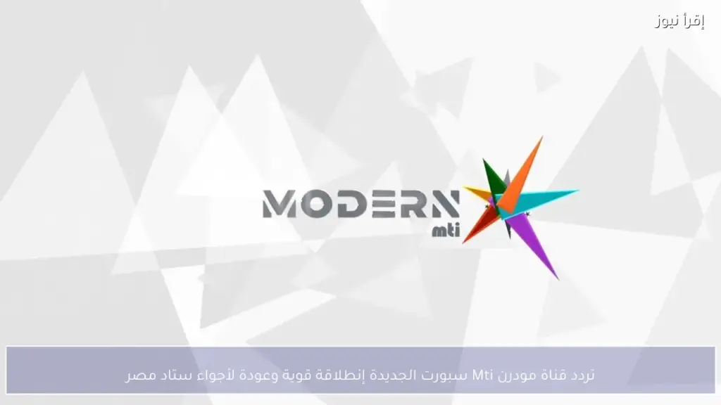 قناة مودرن إم تي أي
