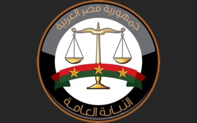 النيابة العامة
