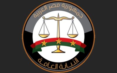 النيابة العامة