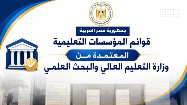القوائم المحدثة للجامعات والمعاهد