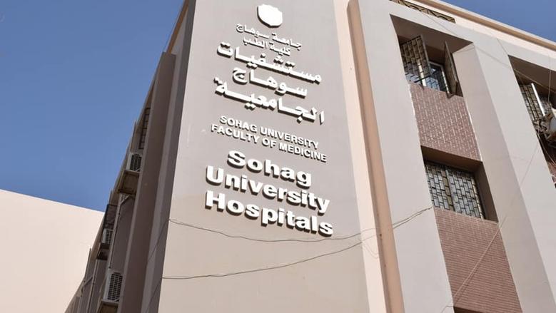مستشفيات جامعة سوهاج