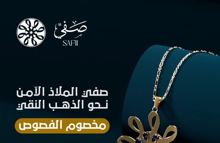 صفي الملاذ الآمن