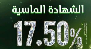 الشهادة الماسية