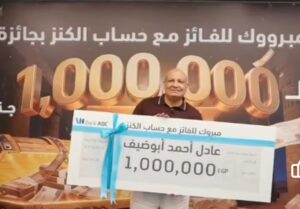 الفائز بجائزة الكنز