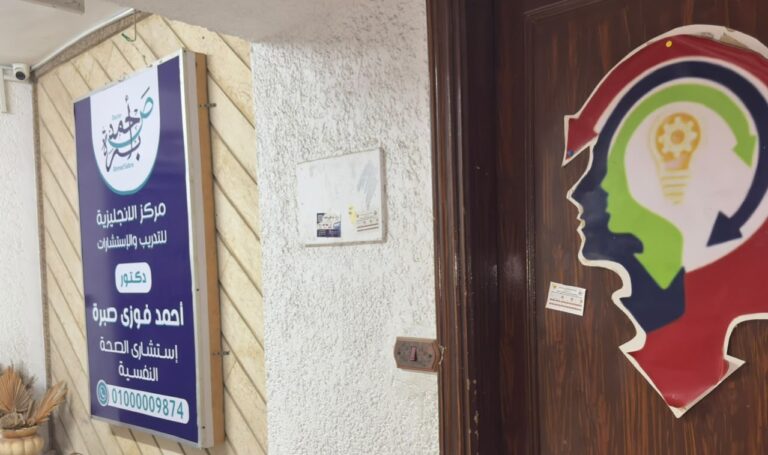 مركز غير مرخص للاستشارات النفسية
