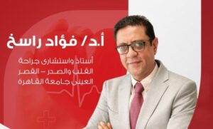 د. فؤاد راسخ استشاري جراحة القلب والصدر