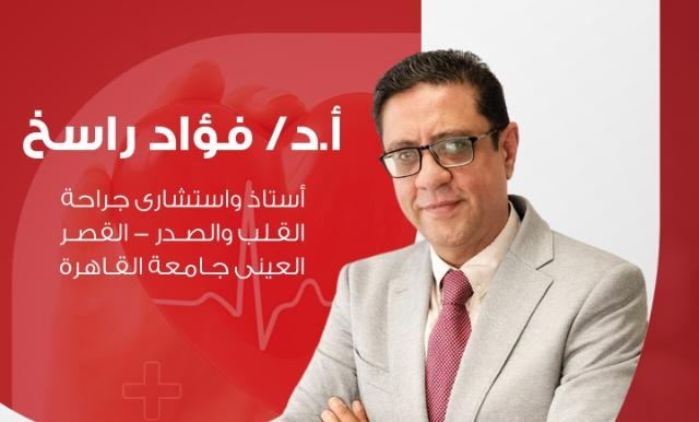 د. فؤاد راسخ استشاري جراحة القلب والصدر