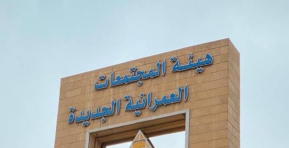 هيئة المجتمعات العمرانية