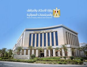 وزارة الإسكان والمرافق والمجتمعات العمرانية