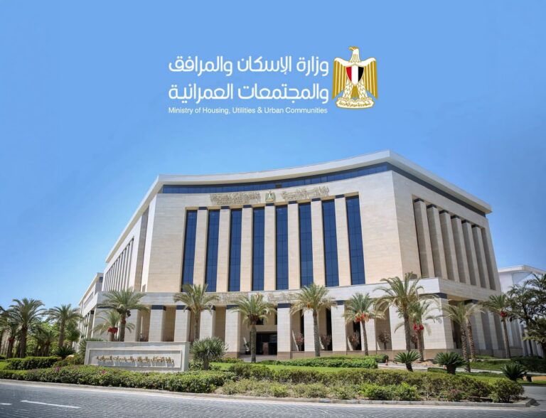 وزارة الإسكان والمرافق والمجتمعات العمرانية